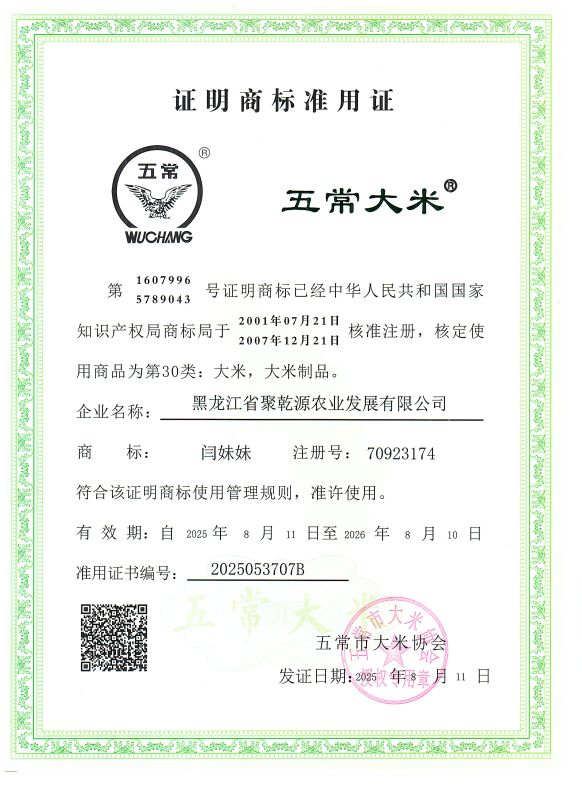 黑龙江省聚乾源农业发展有限公司