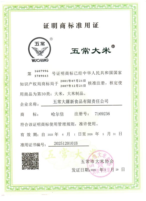 五常大羅新食品有限责任公司