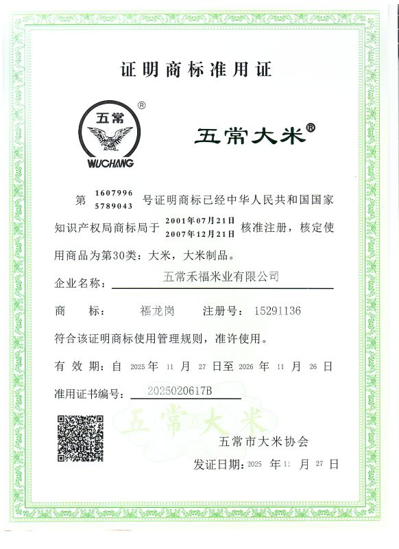 五常禾福米业有限公司