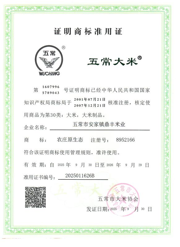五常市安家镇鼎丰米业