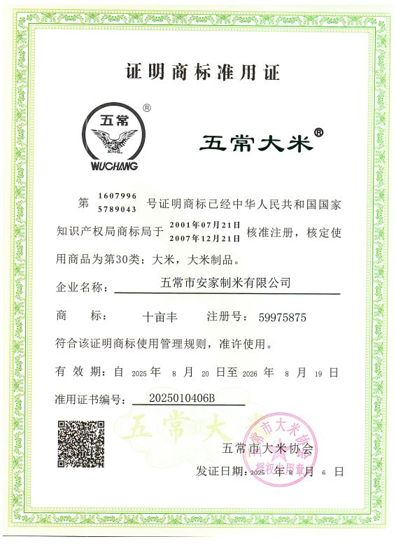 五常市安家制米有限公司