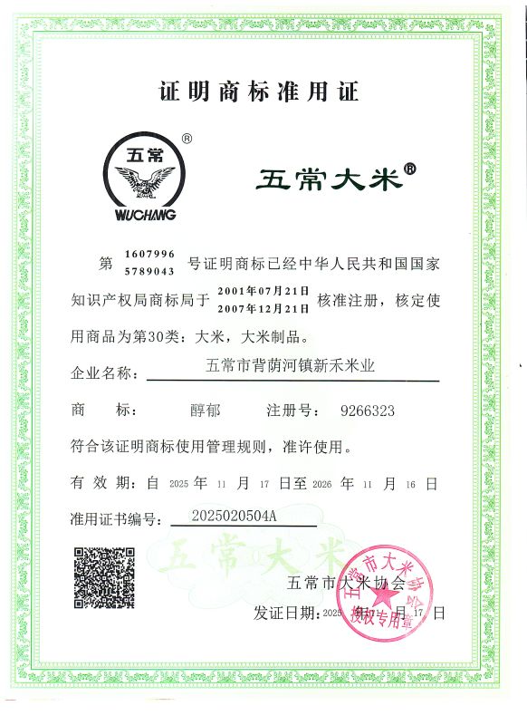 五常市背荫河镇新禾米业