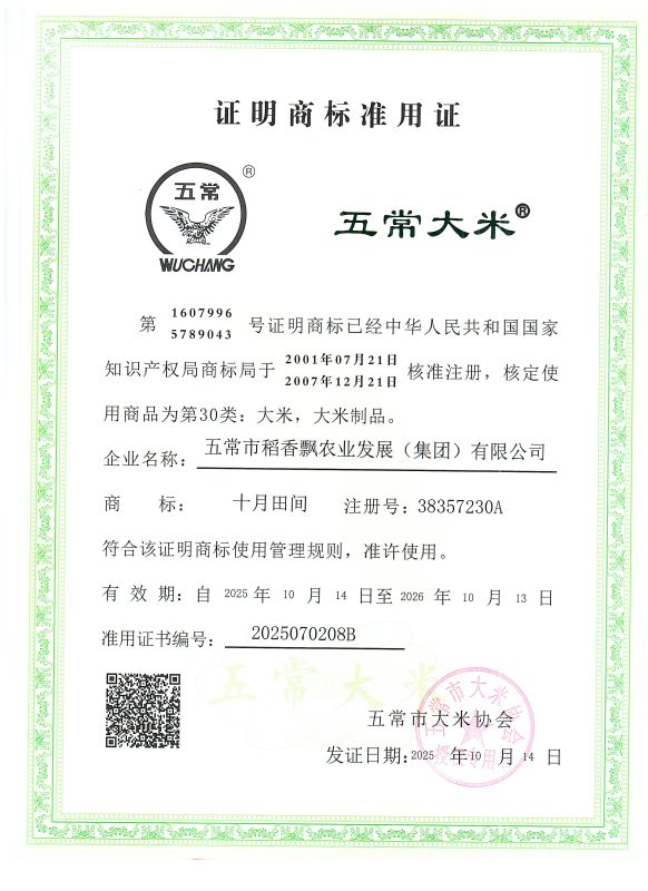 五常市稻香飘农业发展（集团）有限公司
