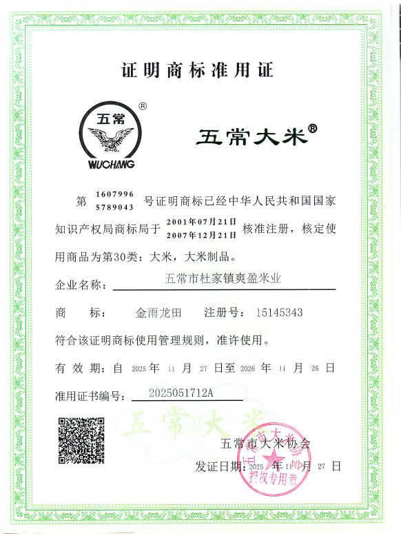 五常市杜家镇爽盈米业