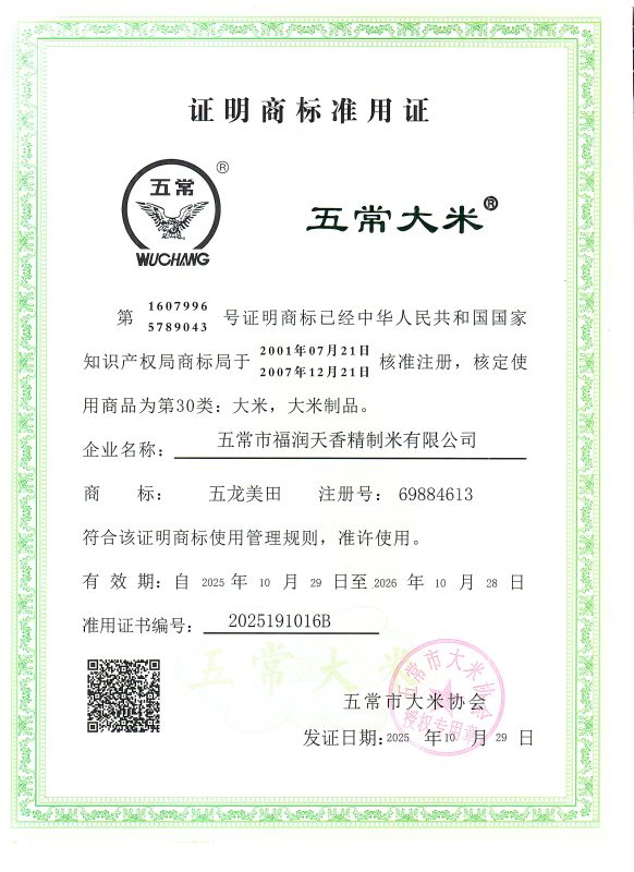 五常市福润天香精制米有限公司