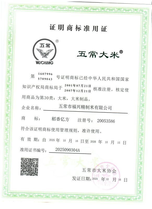 五常市福兴精制米有限公司