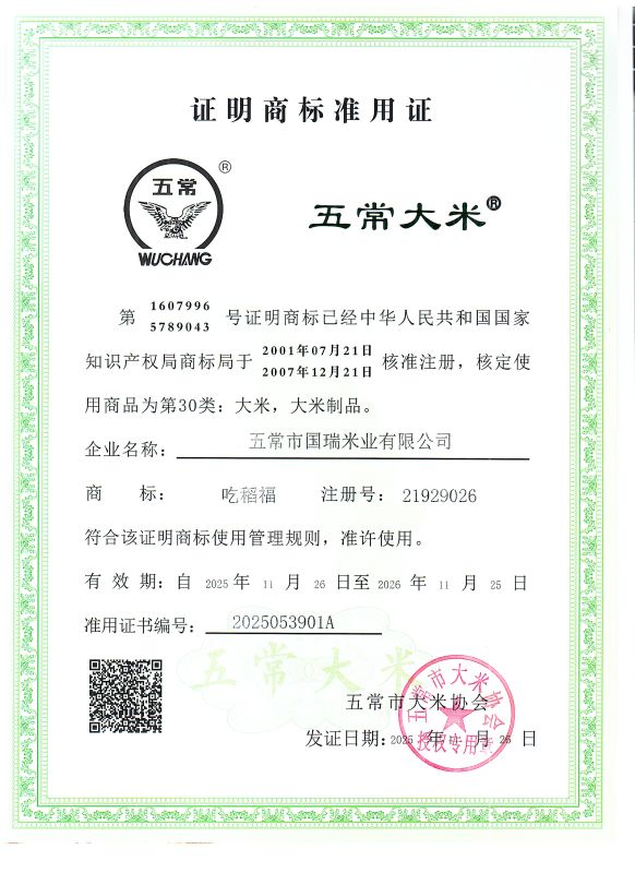 五常市国瑞米业有限公司