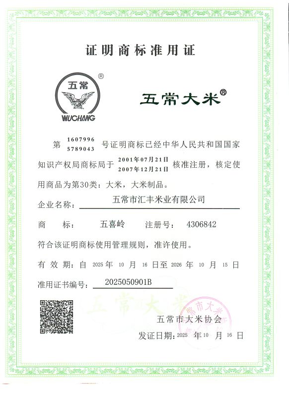五常市汇丰米业有限公司