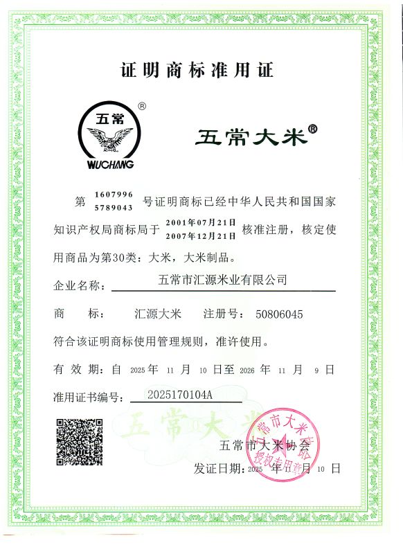 五常市汇源米业有限公司