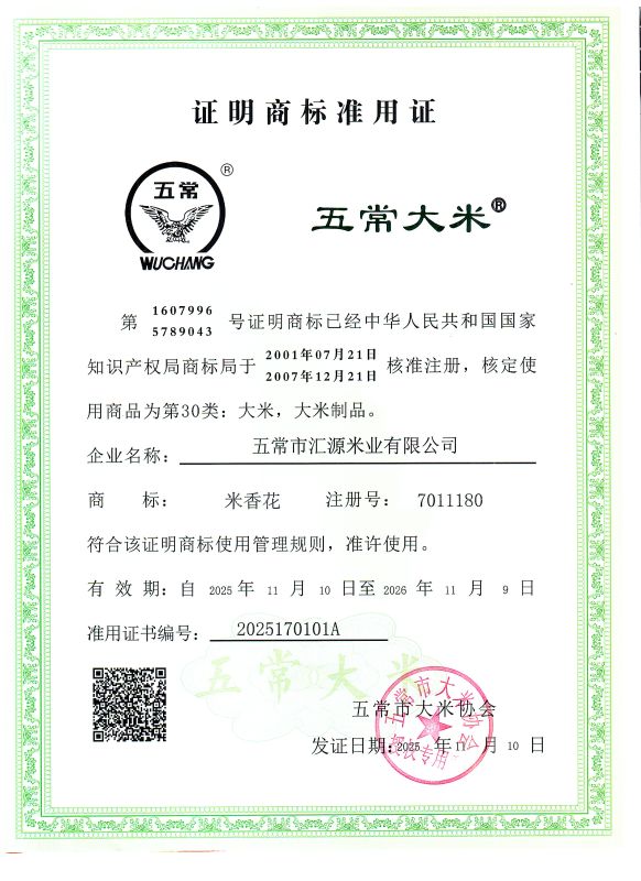 五常市汇源米业有限公司