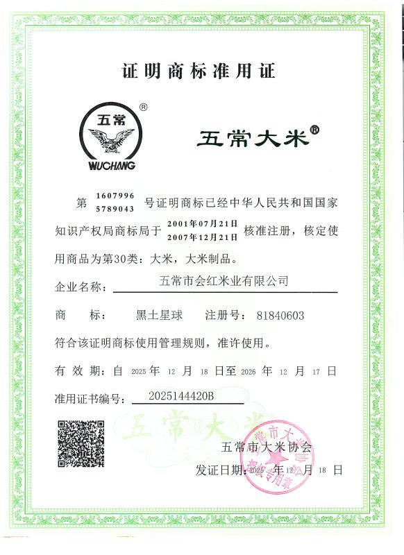 五常市会红米业有限公司