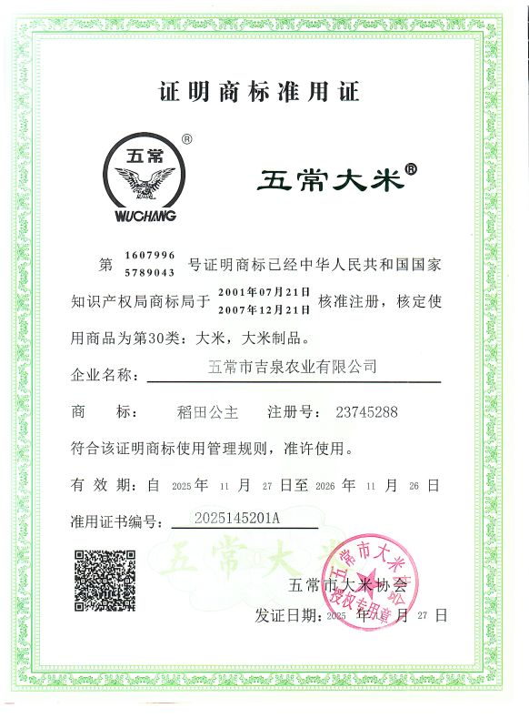 五常市吉泉农业有限公司