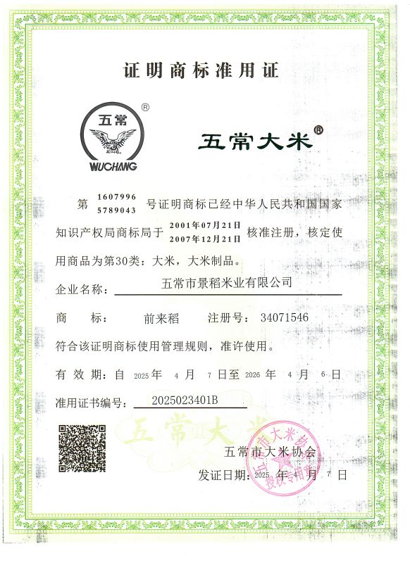 五常市景稻米业有限公司