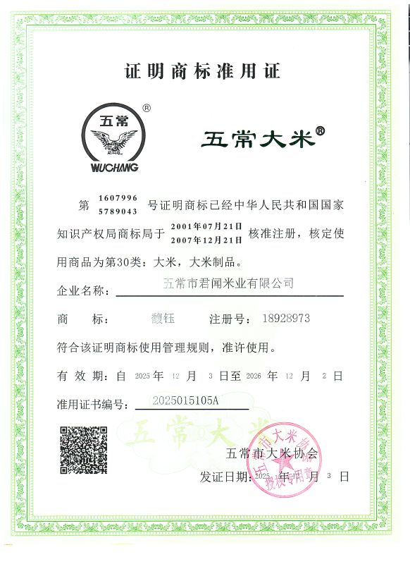 五常市君闻米业有限公司