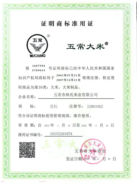 五常市林氏米业有限公司