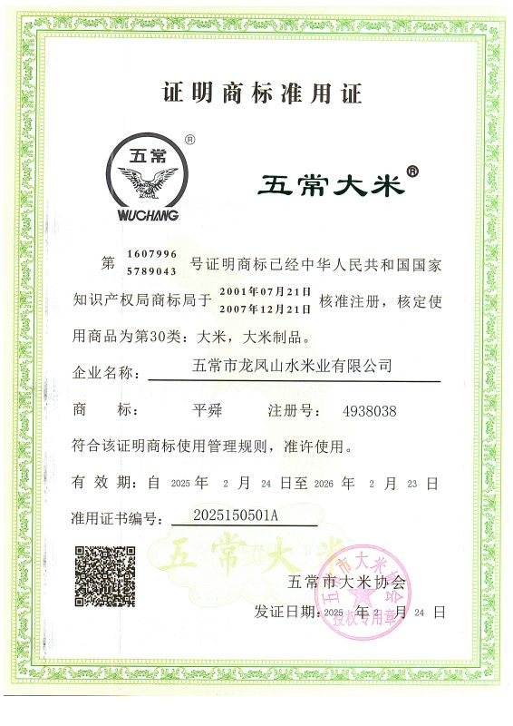 五常市龙凤山水米业有限公司