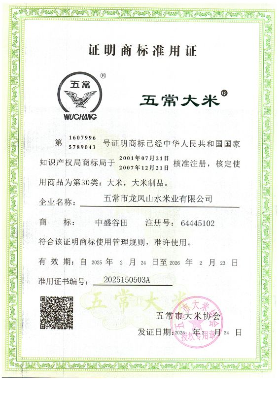 五常市龙凤山水米业有限公司