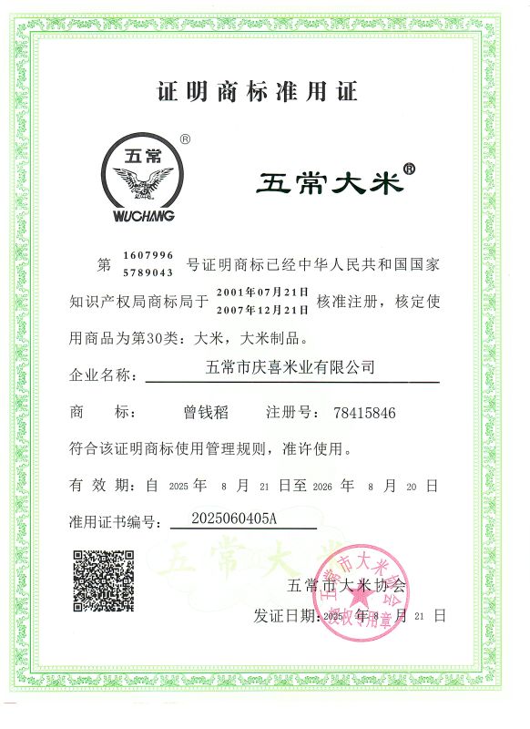 五常市庆喜米业有限公司