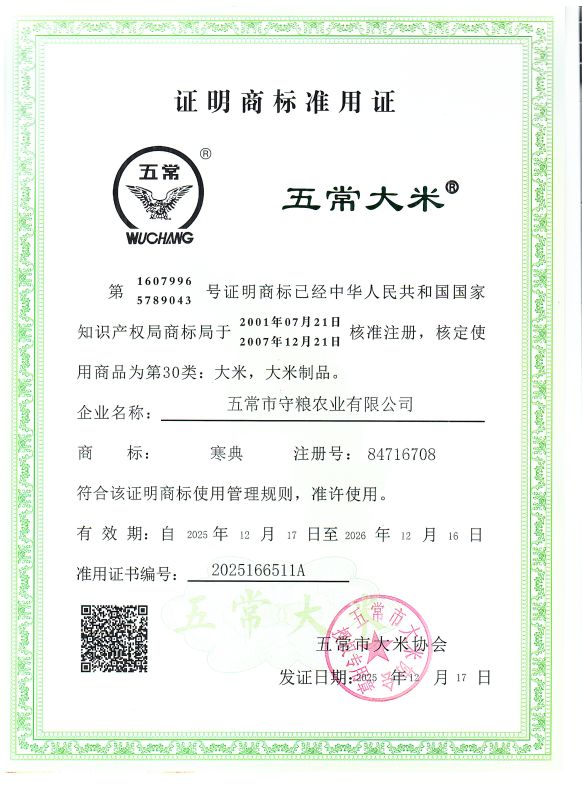 五常市守粮农业有限公司