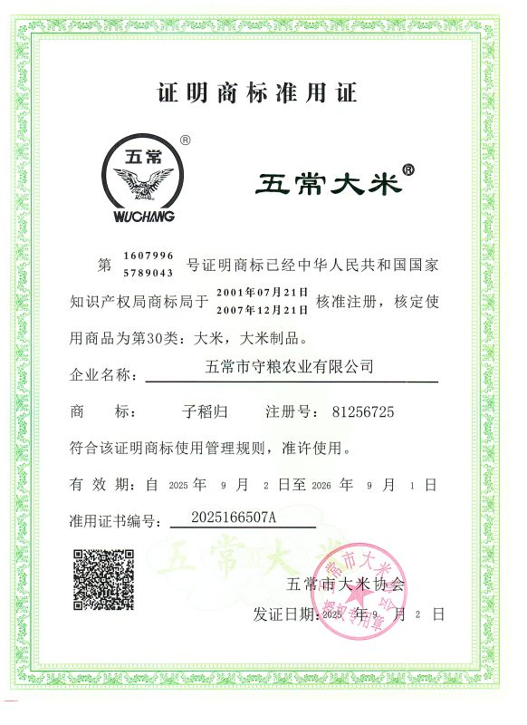 五常市守粮农业有限公司