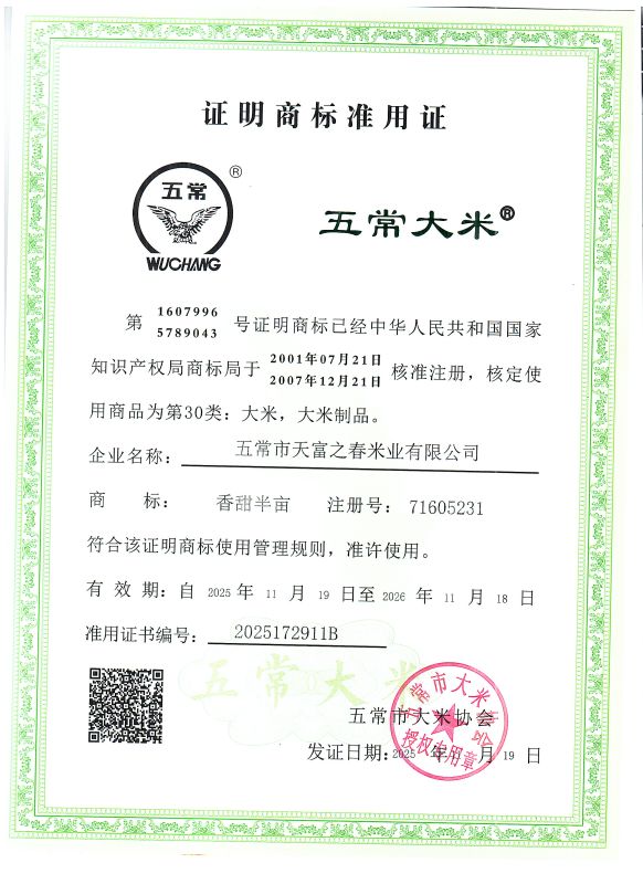 五常市天富之春米业有限公司