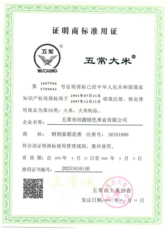五常市田源绿色米业有限公司