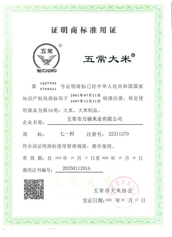 五常市万福米业有限公司