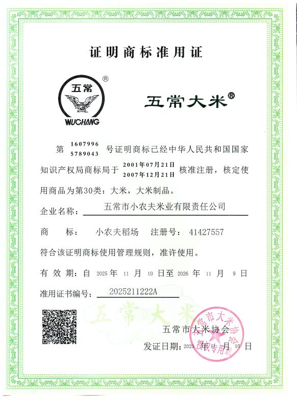 五常市小农夫米业有限责任公司