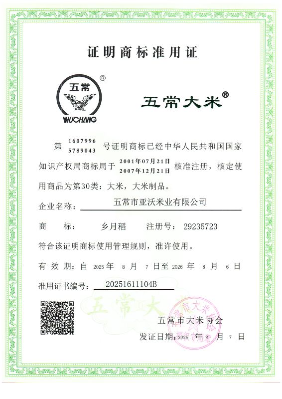五常市亚沃米业有限公司