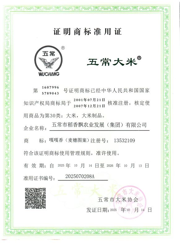 五常市稻香飘农业发展（集团）有限公司
