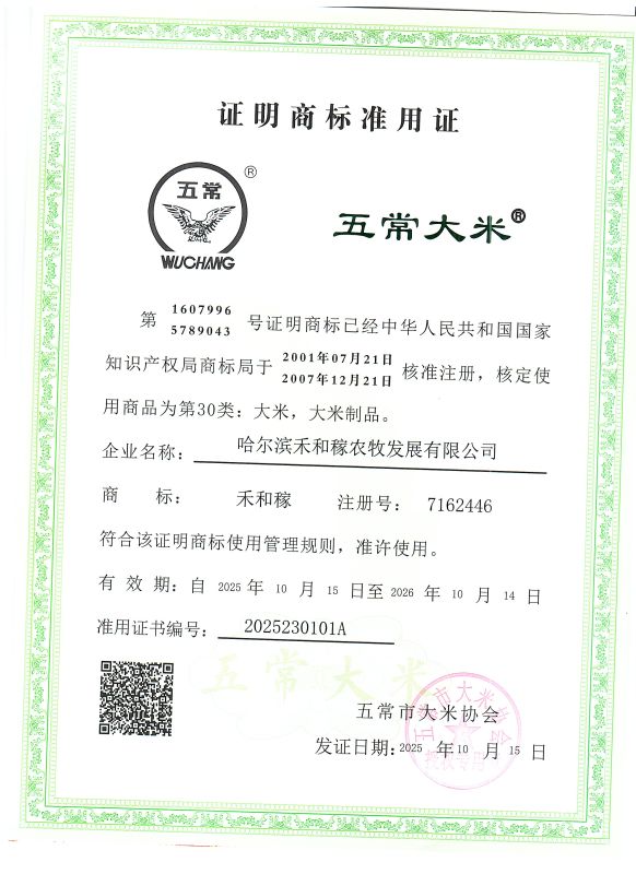 哈尔滨禾和稼农牧发展有限公司