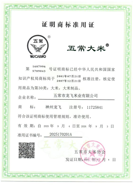 五常市龙飞米业有限公司