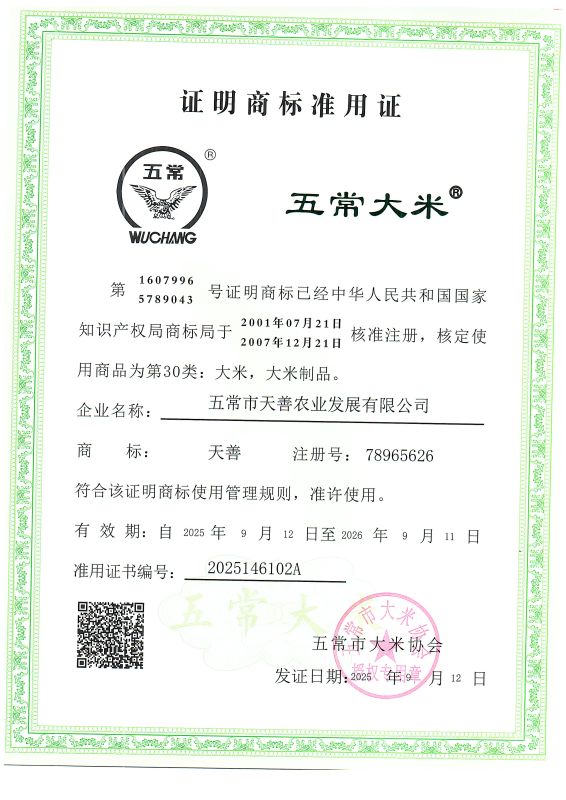 五常市天善农业发展有限公司
