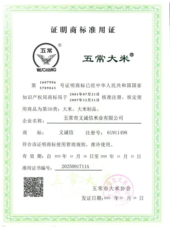 五常市义诚信米业有限公司
