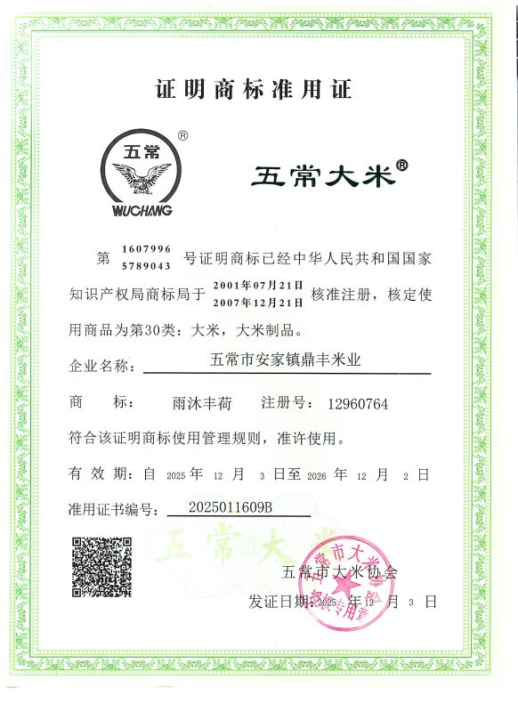 五常市安家镇鼎丰米业