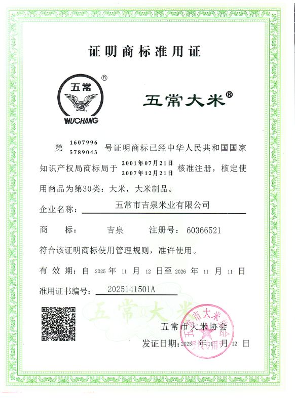 五常市吉泉农业有限公司