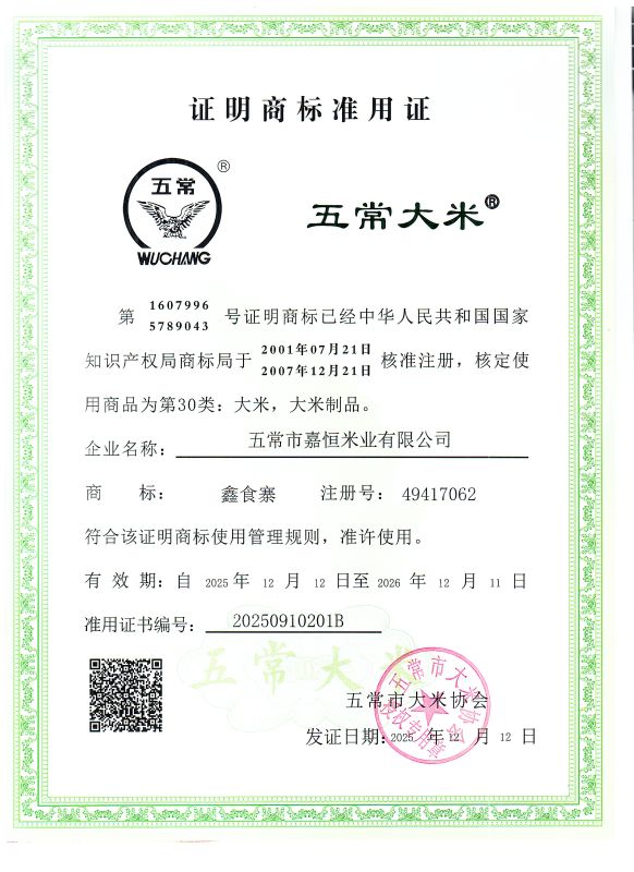 五常市嘉恒米业有限公司