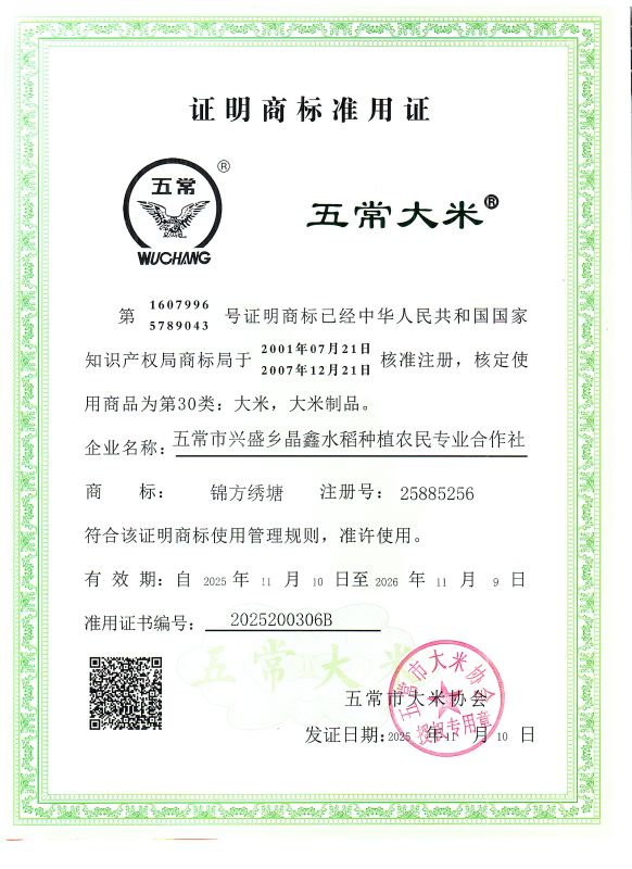 五常市兴盛乡晶鑫水稻种植农民专业合作社