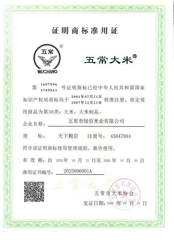 五常市绿佰米业有限公司
