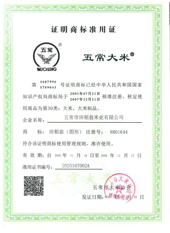 五常市田稻翁米业有限公司