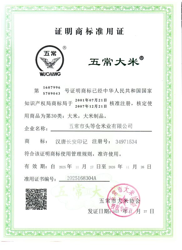 五常市头等仓米业有限公司