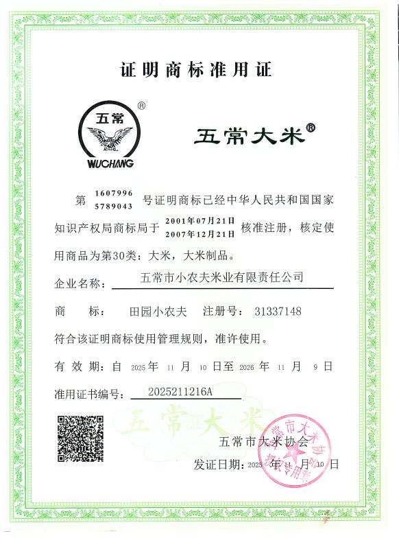五常市小农夫米业有限责任公司
