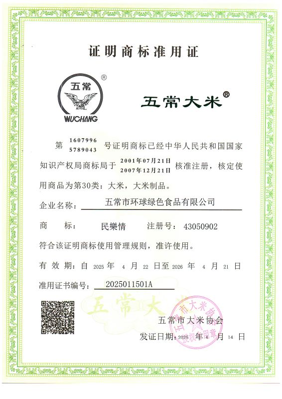五常市环球绿色食品有限公司