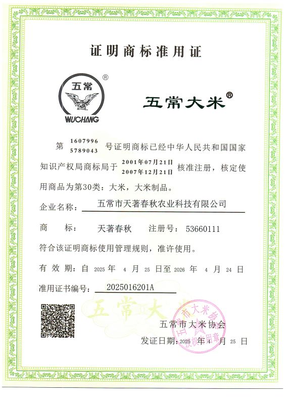 五常市天著春秋农业科技有限公司