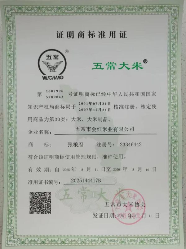 五常市会红米业有限公司