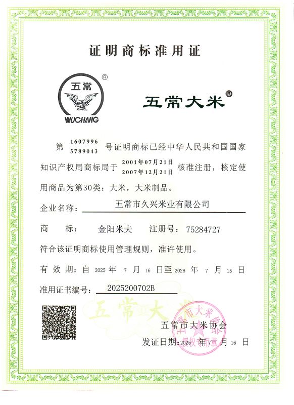 五常市久兴米业有限公司
