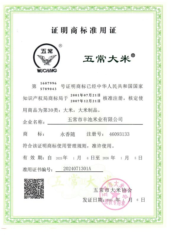 五常市丰池米业有限公司