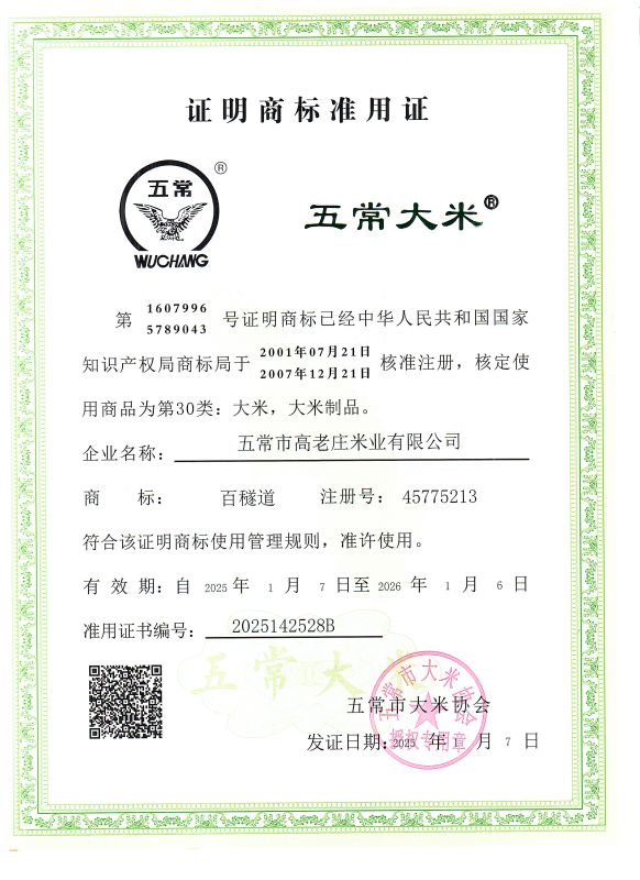 五常市高老庄米业有限公司