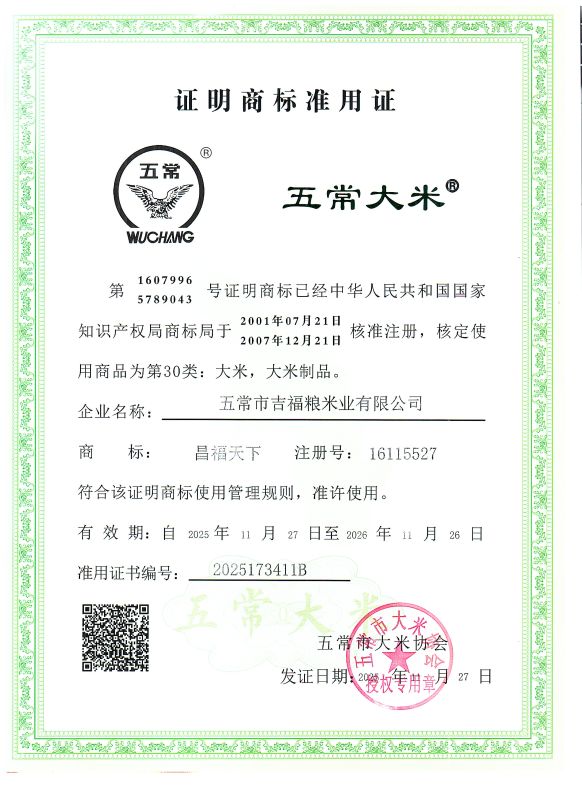 五常市吉福粮米业有限公司