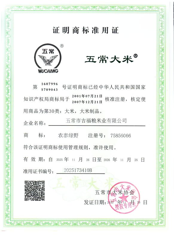 五常市吉福粮米业有限公司